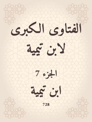 cover image of الفتاوى الكبرى لابن تيمية
